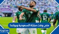 متى وقت مباراة السعودية وبولندا كاس العالم 2022