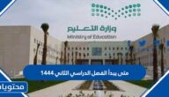 متى يبدأ الفصل الدراسي الثاني 1444