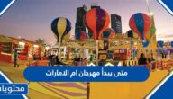 متى يبدأ مهرجان ام الامارات ومتى ينتهي 2022