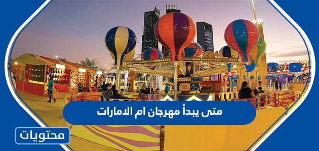 متى يبدأ مهرجان ام الامارات ومتى ينتهي 2022