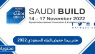 متى يبدا معرض البناء السعودي 2022 للبناء الداخلي ومتى ينتهي