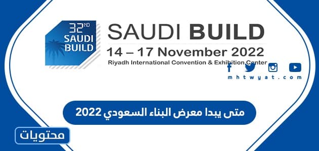 متى يبدا معرض البناء السعودي 2022 للبناء الداخلي ومتى ينتهي
