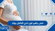 متى يتغير لون ثدي الحامل بولد