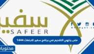 متى ينتهي التقديم في برنامج سفير للابتعاث 1444