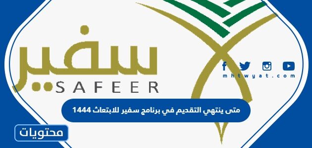 متى ينتهي التقديم في برنامج سفير للابتعاث 1444
