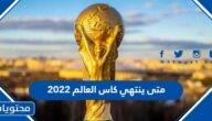 متى ينتهي كاس العالم 2022 في قطر