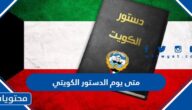 متى يوم الدستور الكويتي 2024 العد التنازلي