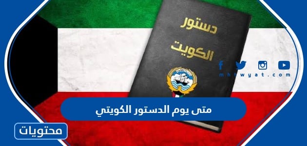 متى يوم الدستور الكويتي 2022 العد التنازلي