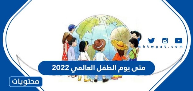 متى يوم الطفل العالمي 2022 العد التنازلي