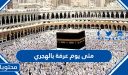 متى يوم عرفة بالهجري 1447