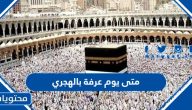 متى يوم عرفة بالهجري 1446