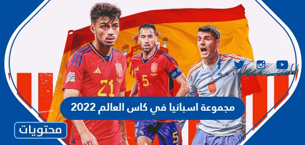 مجموعة اسبانيا في كاس العالم 2022