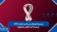 مجموعة البرتغال في كاس العالم 2022