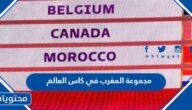 جدول مباريات مجموعة المغرب في كاس العالم قطر 2022