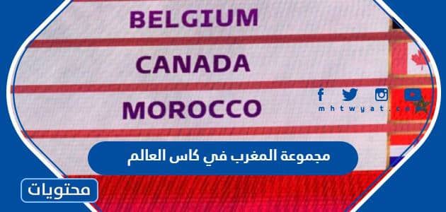 جدول مباريات مجموعة المغرب في كاس العالم قطر 2022