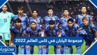 ترتيب مجموعة اليابان في كاس العالم 2022 بعد فوز اليابان