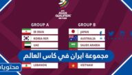 مجموعة ايران في كاس العالم قطر 2022