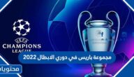 مجموعة باريس في دوري الابطال 2022