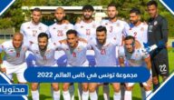 مجموعة تونس في كاس العالم 2022