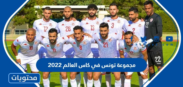 مجموعة تونس في كاس العالم 2022