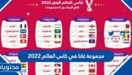 مجموعة غانا في كاس العالم 2022