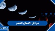 ما هي مراحل اكتمال القمر بالترتيب وبالصور