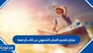 مراحل تقديم العرض الشفهي عن كتاب أو قصة