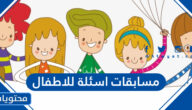 مسابقات اسئلة للاطفال 2025 مع الاجابة