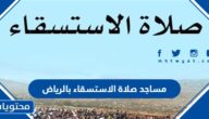 مساجد صلاة الاستسقاء بالرياض 2022 /1444