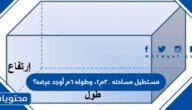 مستطيل مساحته ٣٠م٢، وطوله ٦م أوجد عرضه؟