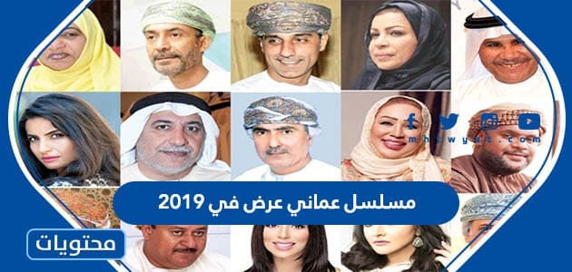 مسلسل عماني عرض في 2019