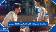 رابط مشاهدة فيلم فتاة القرن العشرين 2022 مترجم