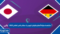 مشاهدة مباراة ألمانيا واليابان اليوم بث مباشر كاس العالم 2022