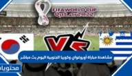مشاهدة مباراة أوروغواي وكوريا الجنوبية اليوم بث مباشر كاس العالم 2022