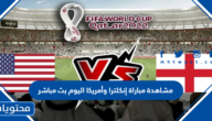 مشاهدة مباراة انجلترا وأمريكا اليوم بث مباشر كاس العالم 2022