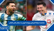 مشاهدة مباراة الارجنتين وبولندا اليوم بث مباشر كاس العالم 2022