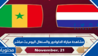 مشاهدة مباراة الاكوادور والسنغال اليوم بث مباشر كاس العالم 2022