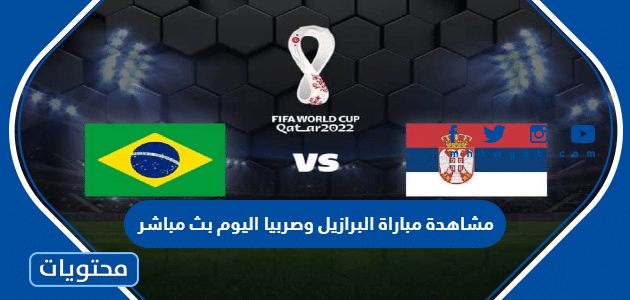 مشاهدة مباراة البرازيل وصربيا اليوم بث مباشر كاس العالم 2022