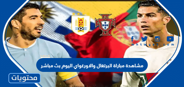 مشاهدة مباراة البرتغال والاورغواي اليوم بث مباشر كاس العالم 2022