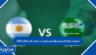 مشاهدة مباراة السعودية والارجنتين اليوم بث مباشر كاس العالم 2022