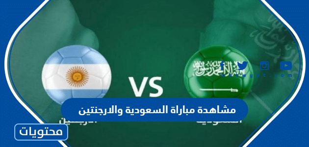 طريقة مشاهدة مباراة السعودية والارجنتين كاس العالم 2022 مجانا