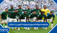 مشاهدة مباراة السعودية وبولندا اليوم بث مباشر كاس العالم 2022