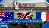 مشاهدة مباراة فرنسا واستراليا اليوم بث مباشر كاس العالم 2022