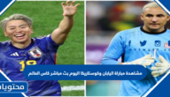 مشاهدة مباراة اليابان وكوستاريكا اليوم بث مباشر كاس العالم 2022