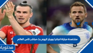مشاهدة مباراة انجلترا وويلز اليوم بث مباشر كاس العالم 2022