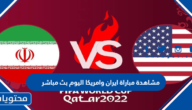 مشاهدة مباراة ايران وامريكا اليوم بث مباشر كاس العالم 2022