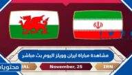 مشاهدة مباراة ايران وويلز اليوم بث مباشر كاس العالم 2022