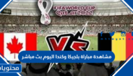 مشاهدة مباراة بلجيكا وكندا اليوم بث مباشر كاس العالم 2022