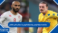مشاهدة مباراة تونس واستراليا اليوم بث مباشر كاس العالم 2022