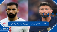 مشاهدة مباراة تونس وفرنسا اليوم بث مباشر كاس العالم 2022